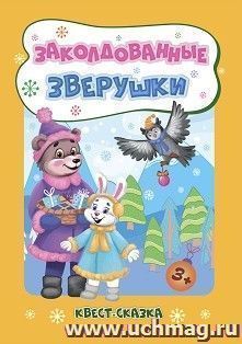 Новогодние развивашки. Заколдованные зверушки. Квест-сказка: для детей 3-4 лет — интернет-магазин УчМаг