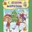 Сборник развивающих заданий. Играем и учимся с Дедом Морозом. Для детей 6-7 лет — интернет-магазин УчМаг