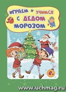 Сборник развивающих заданий. Играем и учимся с Дедом Морозом. Для детей 6-7 лет — интернет-магазин УчМаг