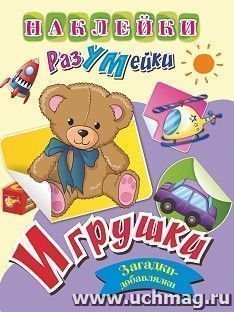 Наклейки-РазУМейки. Игрушки — интернет-магазин УчМаг