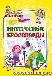 Эрудит. Интересные кроссворды: для детей 7 лет — интернет-магазин УчМаг