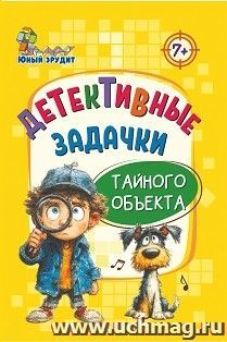 Детективные задачки тайного объекта: для детей от 7 лет