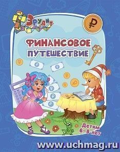 Эрудит. Финансовое путешествие: для детей 6-8 лет. Интеллектуальные задания: кроссворды, ребусы, загадки, задачки — интернет-магазин УчМаг