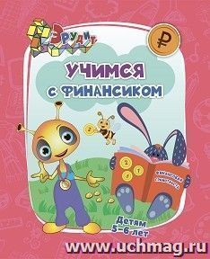 Эрудит. Учимся с Финансиком: для детей 5-6 лет — интернет-магазин УчМаг