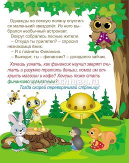 Эрудит. Учимся с Финансиком: для детей 5-6 лет. Интеллектуальные задания: лабиринты, примеры, загадки, задачки — интернет-магазин УчМаг