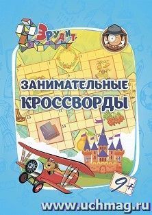 Эрудит. Занимательные кроссворды: для детей 9 лет — интернет-магазин УчМаг