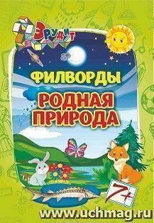 Филворды "Родная природа": для детей 7-8 лет — интернет-магазин УчМаг