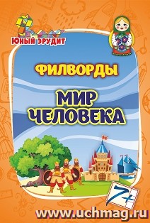 Филворды "Мир человека": для детей 7-8 лет — интернет-магазин УчМаг