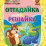 Юный эрудит. Отгадайка, решайка: для детей от 6 лет — интернет-магазин УчМаг