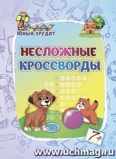 Несложные кроссворды: для детей от 7 лет — интернет-магазин УчМаг