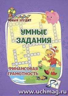 Умные задания. Финансовая грамотность: для детей от 8 лет — интернет-магазин УчМаг