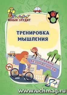 Тренировка мышления. Правила безопасности: для детей от 8 лет — интернет-магазин УчМаг