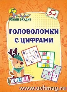 Головоломки с цифрами: для детей от 5 лет