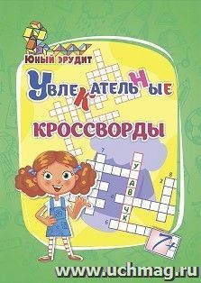 Увлекательные кроссворды: для детей от 7 лет — интернет-магазин УчМаг
