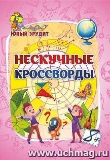 Эрудит. Нескучные кроссворды: для детей 8 лет — интернет-магазин УчМаг