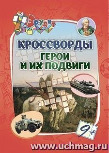 Эрудит. Кроссворды "Герои и их подвиги": для детей от 9 лет — интернет-магазин УчМаг