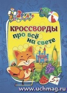 Эрудит. Кроссворды про всё на свете: для детей 5 лет — интернет-магазин УчМаг