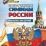 Юному патриоту. Государственные символы России. Рассказы для детей — интернет-магазин УчМаг