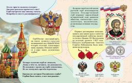 Юному патриоту. Государственные символы России. Рассказы для детей — интернет-магазин УчМаг