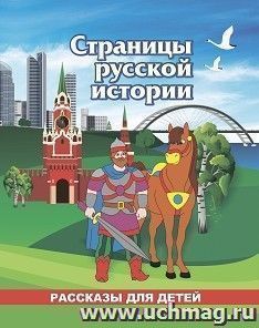 Юному патриоту. Страницы русской истории: рассказы для детей