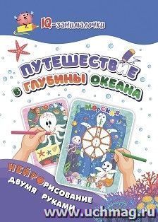 IQ-занималочки для ума и письма. Путешествие в глубины океана: рисуем и раскрашиваем двумя руками