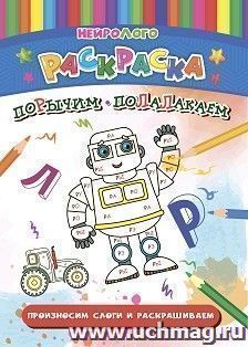 НейроЛОГОраскраска. Порычим-полалакаем. Дифференциация звуков [Р], [Р'], [Л], [Л']