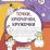 Умелые ручки. Точка, точка, два крючочка: пропись-раскраска для детей 5 лет — интернет-магазин УчМаг