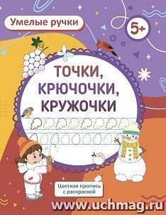 Умелые ручки. Точка, точка, два крючочка: пропись-раскраска для детей 5 лет