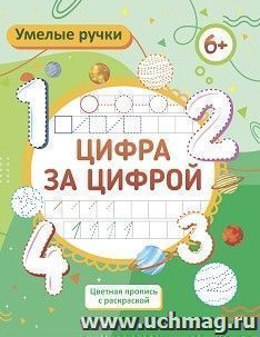 Умелые ручки. Цифротека: пропись-раскраска для детей 6 лет — интернет-магазин УчМаг