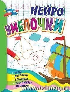 Умелочки: для детей 6-7 лет. НЕЙРО: игры, дорожки, таблицы, тренажёры, прописи