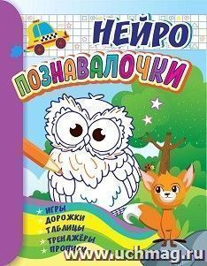 Познавалочки: для детей 6-7 лет. НЕЙРО: игры, дорожки, таблицы, тренажёры, прописи — интернет-магазин УчМаг