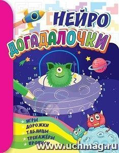 Догадалочки: для детей 6-7 лет.НЕЙРО: игры, дорожки, таблицы, тренажёры, прописи — интернет-магазин УчМаг