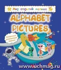 Мир открытий малыша. Alphabet pictures — интернет-магазин УчМаг