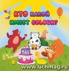 Английский для малышей. Кто какой имеет COLOUR?