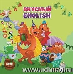 Английский для малышей. "Вкусный" ENGLISH