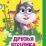 Друзья козлика: книжка с глазками — интернет-магазин УчМаг