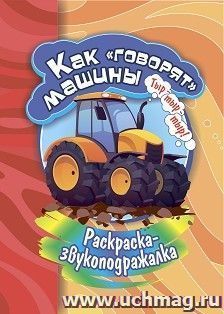 Раскраска-звукоподражалка. Как "говорят" машины — интернет-магазин УчМаг