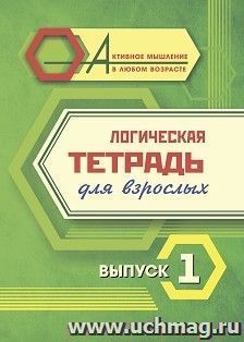 Логическая тетрадь для взрослых: Выпуск 1 — интернет-магазин УчМаг