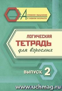 Логическая тетрадь для взрослых: Выпуск 2 — интернет-магазин УчМаг