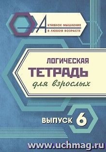 Логическая тетрадь для взрослых: Выпуск 6 — интернет-магазин УчМаг