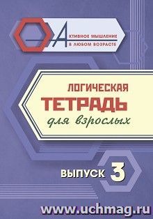 Логическая тетрадь для взрослых: Выпуск 3 — интернет-магазин УчМаг