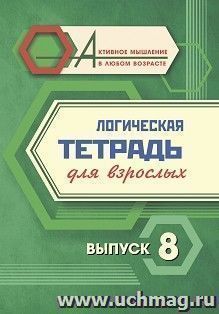 Логическая тетрадь для взрослых: Выпуск 8 — интернет-магазин УчМаг