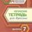 Логическая тетрадь для взрослых: Выпуск 7 — интернет-магазин УчМаг