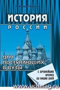 История России. Для поступающих в вузы — интернет-магазин УчМаг