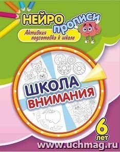 Нейропрописи. Школа внимания. 6 лет: активная подготовка к школе