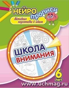 Нейропрописи. Школа внимания. 6 лет: активная подготовка к школе — интернет-магазин УчМаг