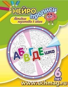 Нейропрописи. АБВГДЕшка. 6 лет: активная подготовка к школе