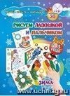 Рисуем ладошкой и пальчиком. Игры-занятия. 2-3 года. Зима: альбом для рисования и творчества. Диск с интерактивными сказочными путешествиями по стране рисования