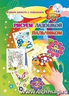 Рисуем ладошкой и пальчиком. Игры-занятия. 2-3 года. Весна: альбом для рисования и творчества. Диск с интерактивными сказочными путешествиями по стране — интернет-магазин УчМаг