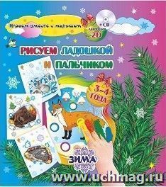 Рисуем ладошкой и пальчиком. Игры-занятия. 3-4 года. Зима. Альбом для рисования и творчества: Диск с интерактивными сказочными путешествиями по стране рисования — интернет-магазин УчМаг